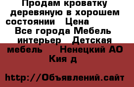 Продам кроватку деревяную в хорошем состоянии › Цена ­ 3 000 - Все города Мебель, интерьер » Детская мебель   . Ненецкий АО,Кия д.